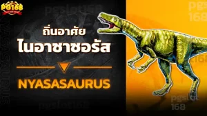 ถิ่นอาศัย ไนอาซาซอรัส