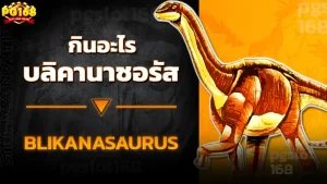 บลิคานาซอรัส กินอะไร