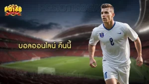 บอลออนไลน์ คืนนี้