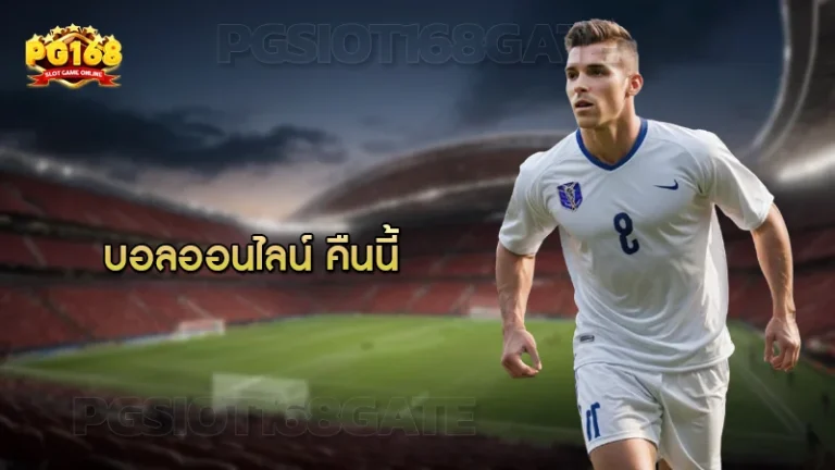 บอลออนไลน์ คืนนี้