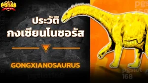 ประวัติ กงเซียนโนซอรัส