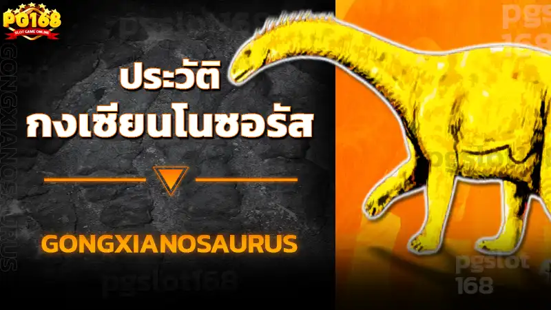 ประวัติ กงเซียนโนซอรัส