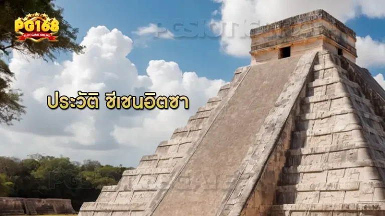 ประวัติ ชีเชนอิตซา