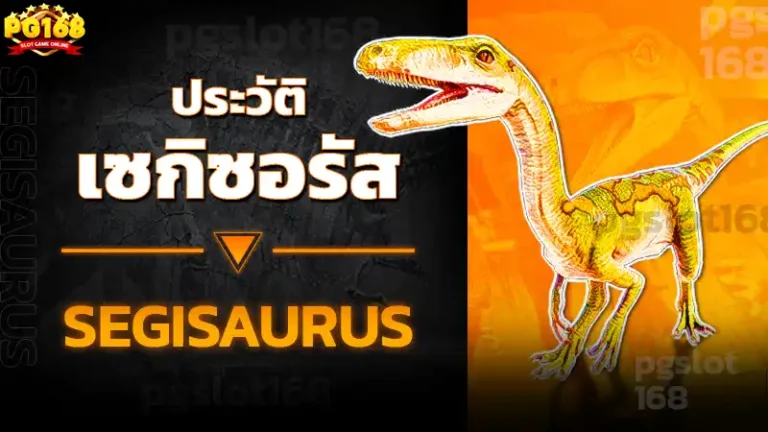 ประวัติ เซกิซอรัส