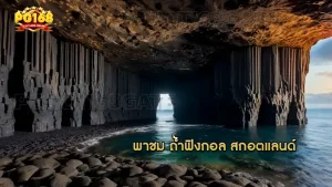 พาชม ถ้ำฟิงกอล สกอตแลนด์