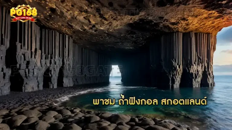 พาชม ถ้ำฟิงกอล สกอตแลนด์
