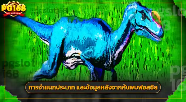 ฟอสซิล ชวนดงโกซีลูรัส