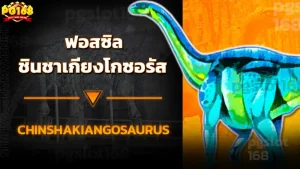 ฟอสซิล ชินชาเกียงโกซอรัส