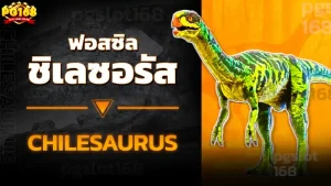 ฟอสซิล ชิเลซอรัส
