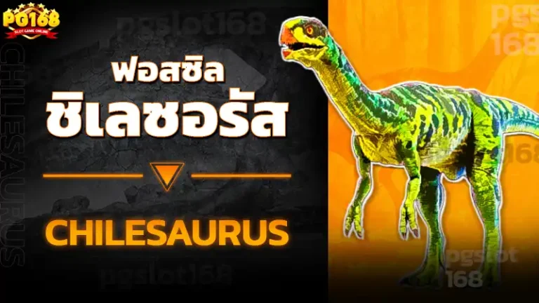 ฟอสซิล ชิเลซอรัส