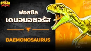 ฟอสซิล เดมอนอซอรัส