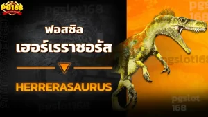ฟอสซิล เฮอร์เรราซอรัส