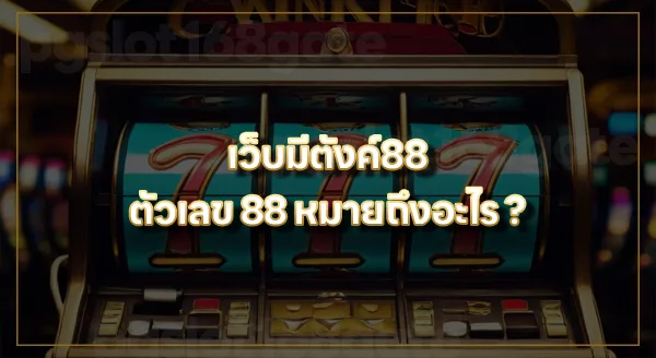 มีตังค์88 สล็อต
