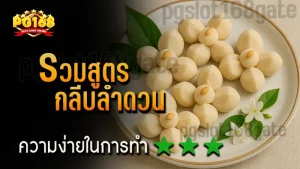 รวมสูตร กลีบลำดวน