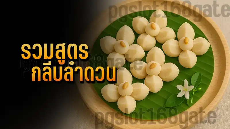 รวมสูตร กลีบลำดวน