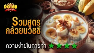 รวมสูตร กล้วยบวชชี