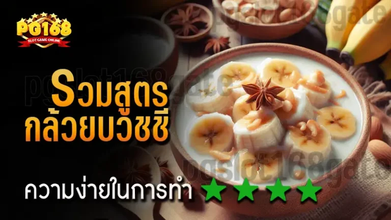 รวมสูตร กล้วยบวชชี