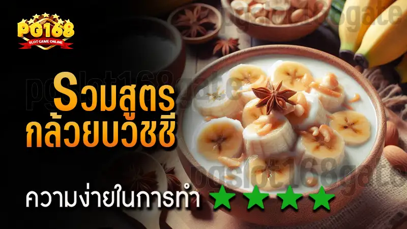 รวมสูตร กล้วยบวชชี