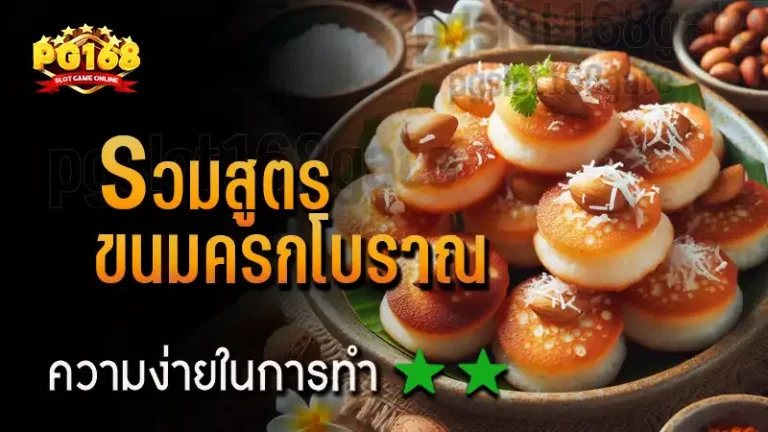 รวมสูตร ขนมครกโบราณ
