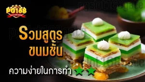 รวมสูตร ขนมชั้น