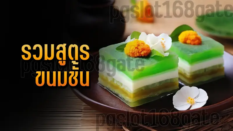 รวมสูตร ขนมชั้น