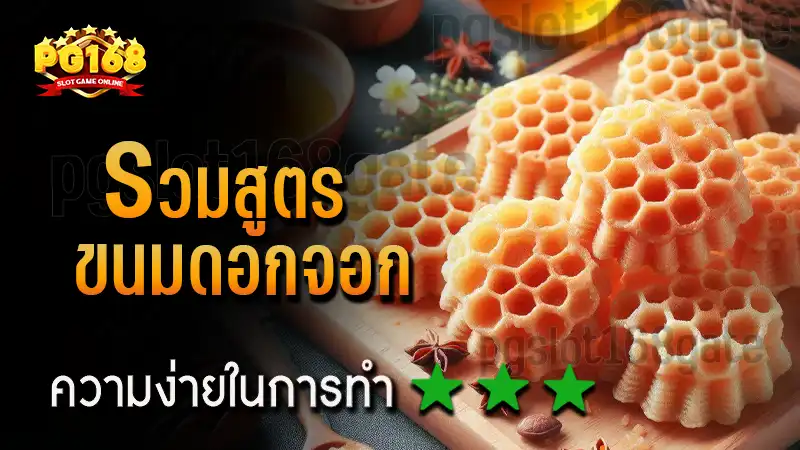 รวมสูตร ขนมดอกจอก