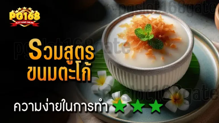 รวมสูตร ขนมตะโก้