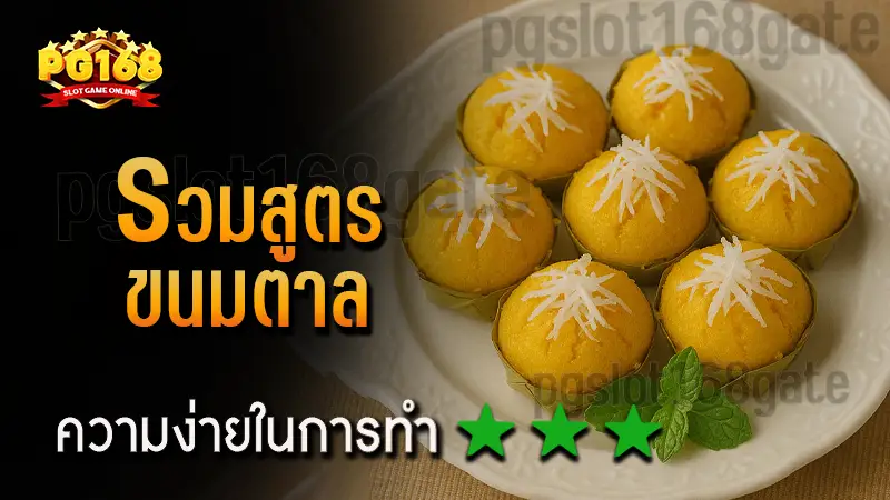 รวมสูตร ขนมตาล