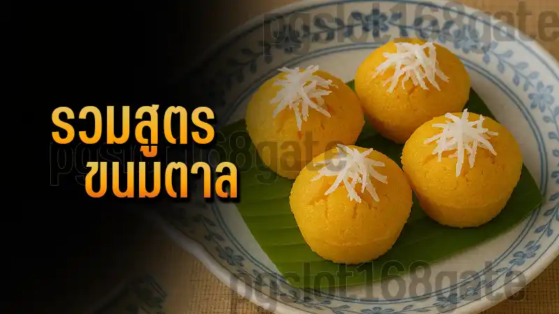 รวมสูตร ขนมตาล