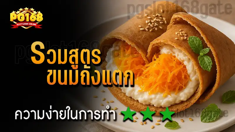 รวมสูตร ขนมถังแตก