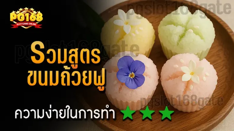 รวมสูตร ขนมถ้วยฟู
