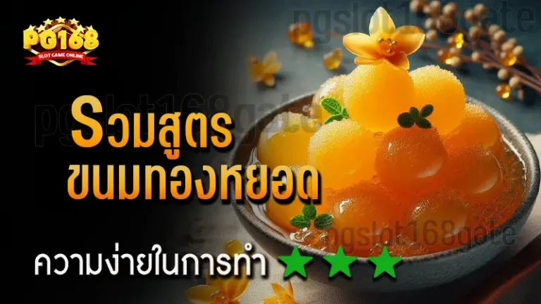 รวมสูตร ขนมทองหยอด