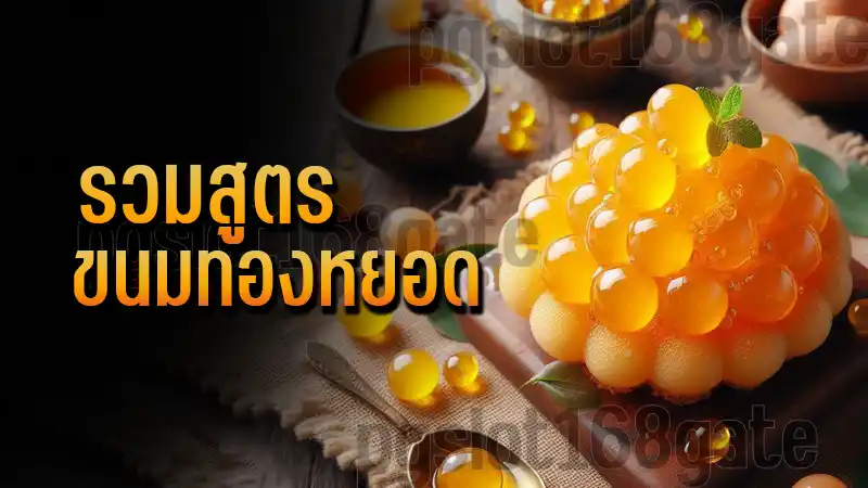 รวมสูตร ขนมทองหยอด