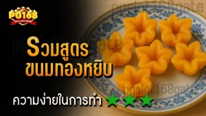 รวมสูตร ขนมทองหยิบ