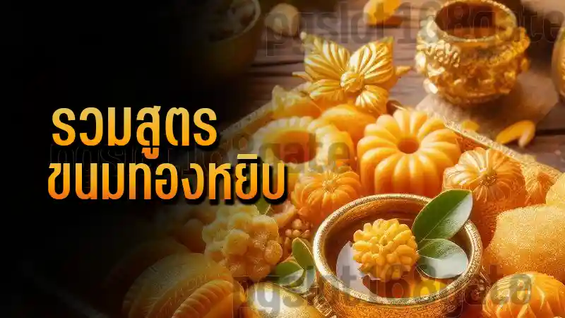 รวมสูตร ขนมทองหยิบ