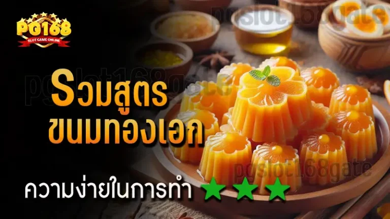 รวมสูตร ขนมทองเอก