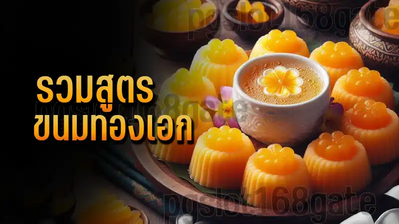 รวมสูตร ขนมทองเอก