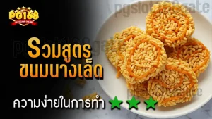 รวมสูตร ขนมนางเล็ด