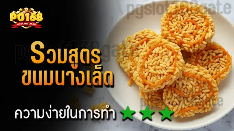 รวมสูตร ขนมนางเล็ด