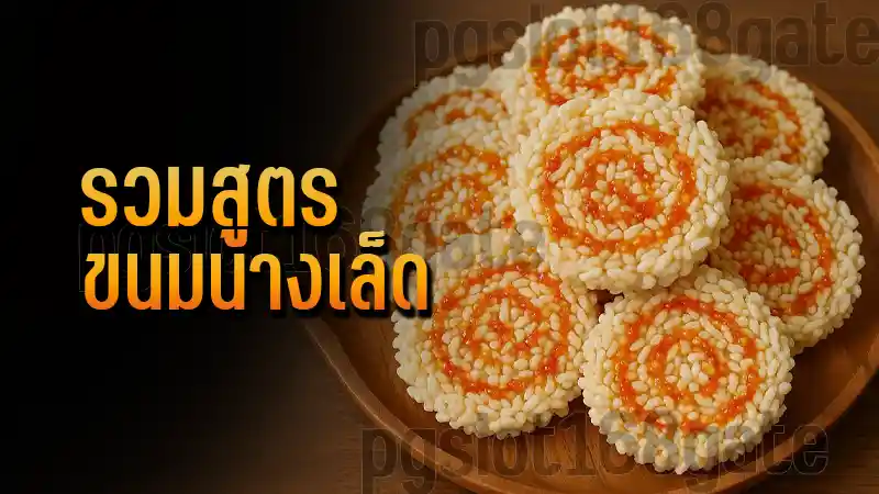 รวมสูตร ขนมนางเล็ด