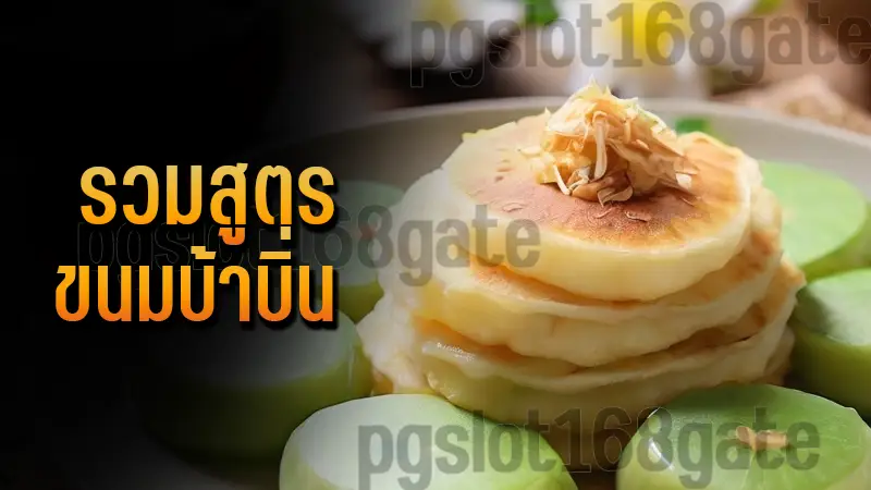 รวมสูตร ขนมบ้าบิ่น