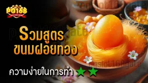 รวมสูตร ขนมฝอยทอง