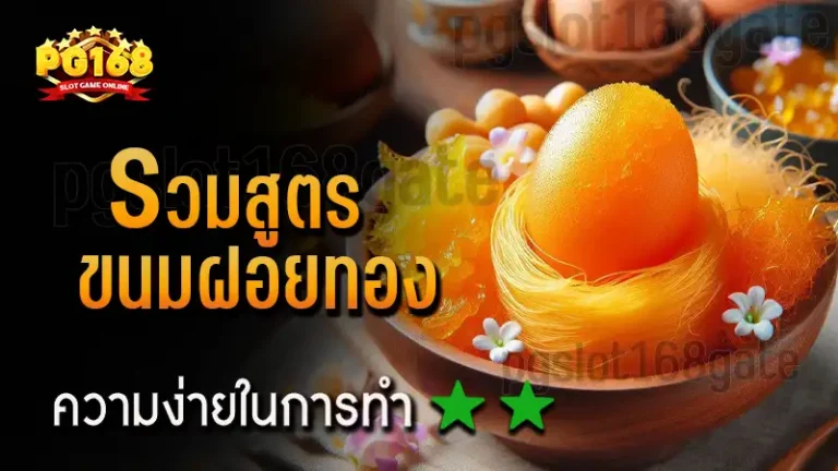 รวมสูตร ขนมฝอยทอง