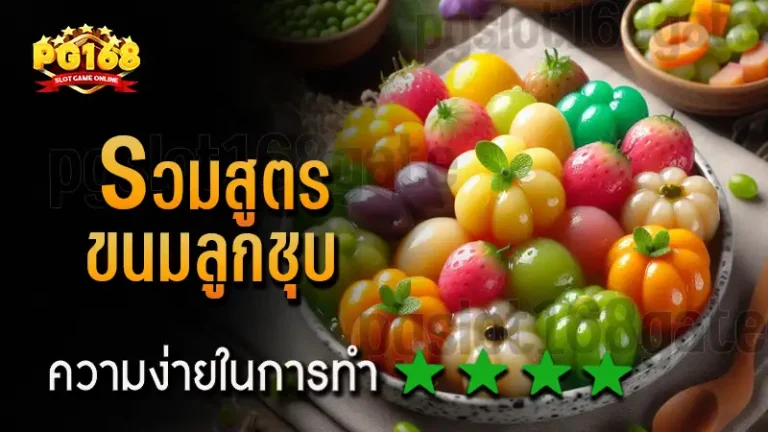 รวมสูตร ขนมลูกชุบ