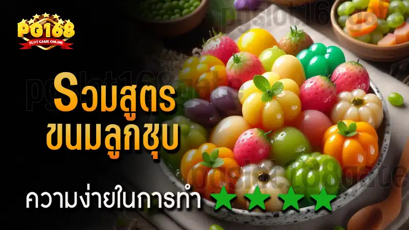 รวมสูตร ขนมลูกชุบ