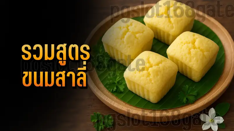 รวมสูตร ขนมสาลี่