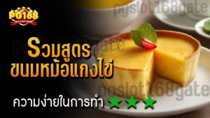 รวมสูตร ขนมหม้อแกงไข่