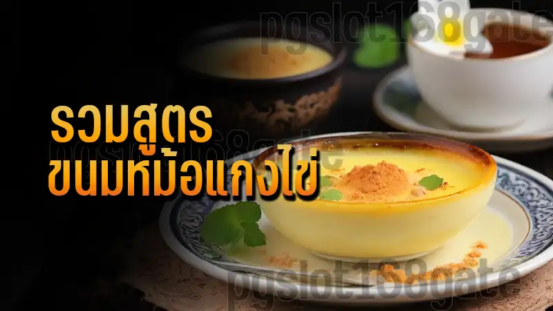 รวมสูตร ขนมหม้อแกงไข่