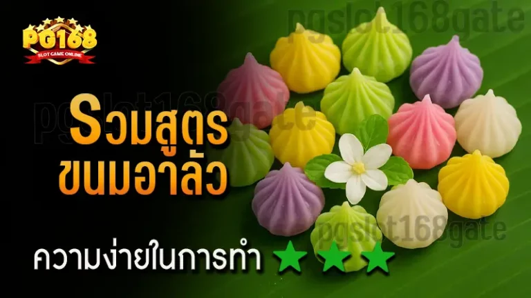 รวมสูตร ขนมอาลัว
