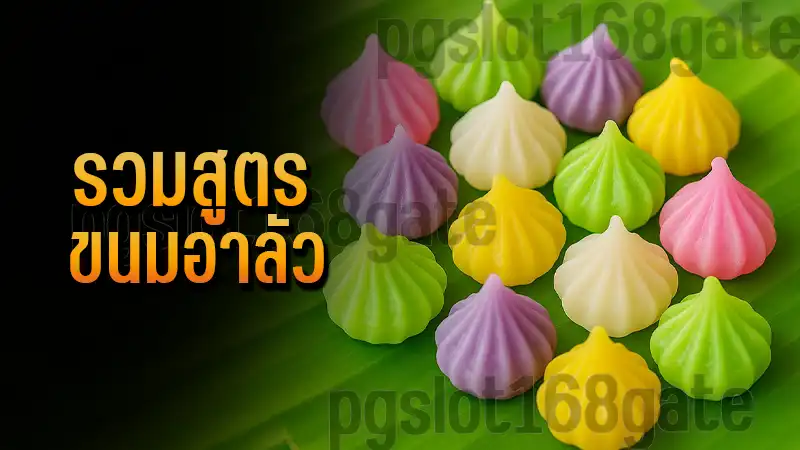 รวมสูตร ขนมอาลัว